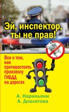 Эй, инспектор, ты не прав! Все о том, как противостоять произволу ГИБДД на дорогах Эй, инспектор, ты не прав! Все о том, как противостоять произволу ГИБДД на дорогах