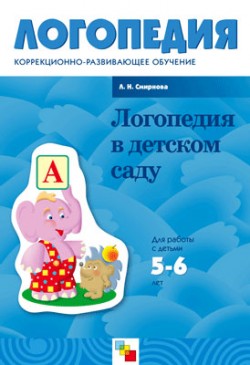 ЛОГ Логопедия в детском саду 5-6 лет: Занятия с детьми -с общим недоразвитием речи. / Смирнова Л.Н. ЛОГ Логопедия в детском саду 5-6 лет: Занятия с детьми -с общим недоразвитием речи. / Смирнова Л.Н. Смирнова Л. Н.