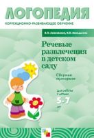 ЛОГ Речевые развлечения в детском саду. Сборник сценариев для работы с детьми 5-7 лет/ Лапковская В.П., Володькова Н.П. ЛОГ Речевые развлечения в детском саду. Сборник сценариев для работы с детьми 5-7 лет/ Лапковская В.П., Володькова Н.П.