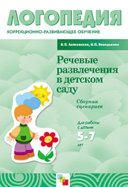 ЛОГ Речевые развлечения в детском саду. Сборник сценариев для работы с детьми 5-7 лет/ Лапковская В.П., Володькова Н.П. ЛОГ Речевые развлечения в детском саду. Сборник сценариев для работы с детьми 5-7 лет/ Лапковская В.П., Володькова Н.П. Лапковская В. П., Володькова Н. П.