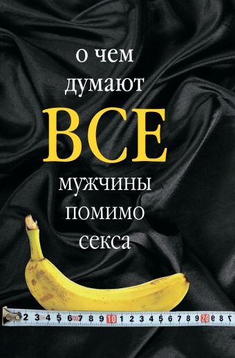 О чем думают все мужчины помимо секса О чем думают все мужчины помимо секса