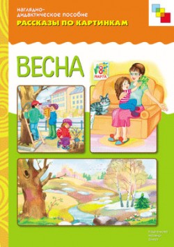 Рассказы по картинкам. Весна. Рассказы по картинкам. Весна.