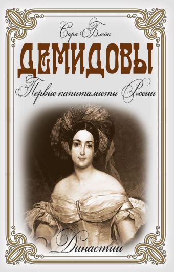 Демидовы.Первые капиталисты России Демидовы.Первые капиталисты России Блейк С.