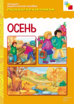 Рассказы по картинкам. Осень. Рассказы по картинкам. Осень.