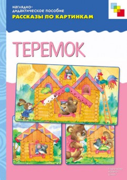Рассказы по картинкам. Теремок. Рассказы по картинкам. Теремок.