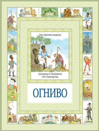 Огниво и другие сказки Огниво и другие сказки Андерсен Г.Х
