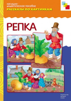 Рассказы по картинкам. Репка. Рассказы по картинкам. Репка.