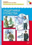 Рассказы по картинкам. Защитники Отечества Рассказы по картинкам. Защитники Отечества