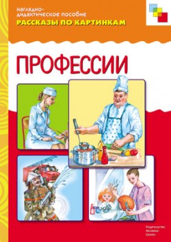 Рассказы по картинкам. Профессии. Рассказы по картинкам. Профессии.