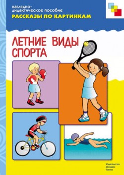 Рассказы по картинкам. Летний спорт. Рассказы по картинкам. Летний спорт.