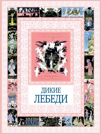 Дикие лебеди Дикие лебеди Андерсен Г.Х.