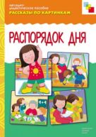 Рассказы по картинкам. Распорядок дня. Рассказы по картинкам. Распорядок дня.