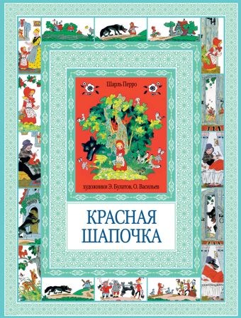 Красная шапочка. Госпожа Метелица Красная шапочка. Госпожа Метелица Перро Ш.