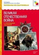Рассказы по картинкам. Великая Отечественная Война в произведениях художников. Рассказы по картинкам. Великая Отечественная Война в произведениях художников.