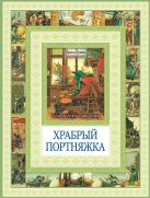 Храбрый портняжка. Сказка о быке с ослом Храбрый портняжка. Сказка о быке с ослом