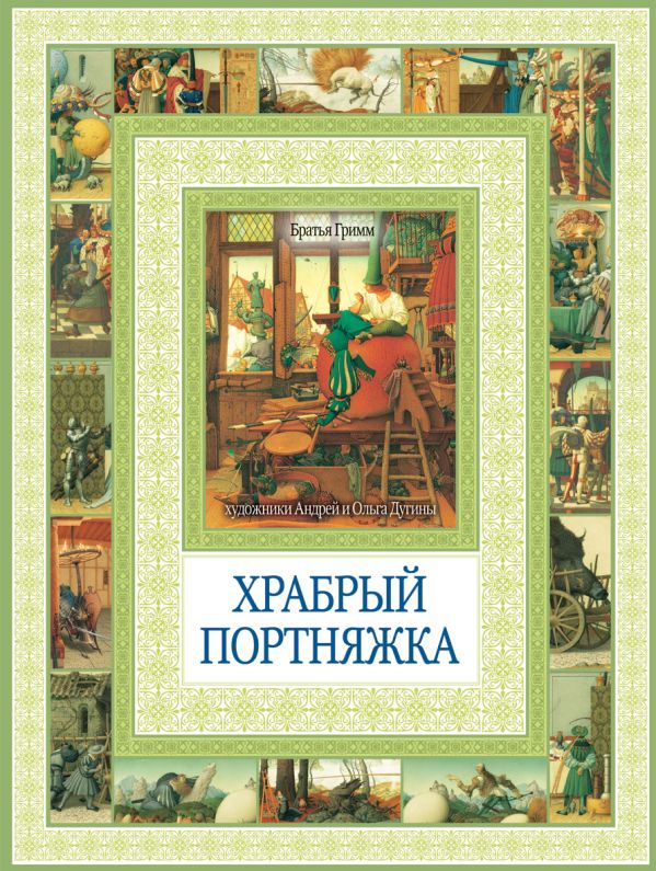 Храбрый портняжка. Сказка о быке с ослом Храбрый портняжка. Сказка о быке с ослом Гримм В.