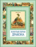 Золотые перья дракона. Румяный колобок Золотые перья дракона. Румяный колобок