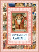 Сказка о царе Салтане, о сыне его славном и могучем богатыре князе Гвидоне Салтановиче и о прекрасной царевне Лебеди Сказка о царе Салтане, о сыне его славном и могучем богатыре князе Гвидоне Салтановиче и о прекрасной царевне Лебеди