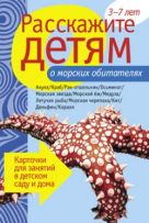 Расскажите детям о морских обитателях. Карточки для занятий в детском саду и дома. Расскажите детям о морских обитателях. Карточки для занятий в детском саду и дома.