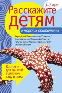 Расскажите детям о морских обитателях. Карточки для занятий в детском саду и дома. Расскажите детям о морских обитателях. Карточки для занятий в детском саду и дома. Бурмистрова Л., Мороз В.