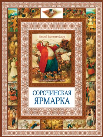 Сорочинская ярмарка Сорочинская ярмарка Гоголь Н.В.