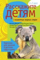 Расскажите детям о животных жарких стран. Карточки для занятий в детском саду и дома. Расскажите детям о животных жарких стран. Карточки для занятий в детском саду и дома.