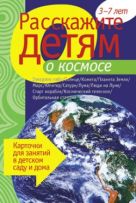 Расскажите детям о космосе. Карточки для занятий в детском саду и дома. Расскажите детям о космосе. Карточки для занятий в детском саду и дома.