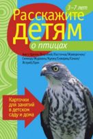Расскажите детям о птицах. Карточки для занятий в детском саду и дома. Расскажите детям о птицах. Карточки для занятий в детском саду и дома.
