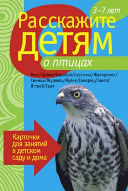 Расскажите детям о птицах. Карточки для занятий в детском саду и дома. Расскажите детям о птицах. Карточки для занятий в детском саду и дома. Бурмистрова Л., Мороз В.