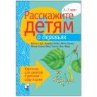 Расскажите детям о деревьях. Карточки для занятий в детском саду и дома. Расскажите детям о деревьях. Карточки для занятий в детском саду и дома.