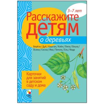 Расскажите детям о деревьях. Карточки для занятий в детском саду и дома. Расскажите детям о деревьях. Карточки для занятий в детском саду и дома. Бурмистрова Л., Мороз В.