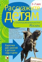Расскажите детям о достопримечательностях Москвы Расскажите детям о достопримечательностях Москвы