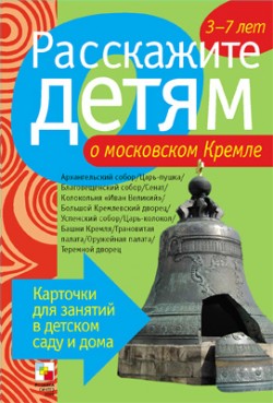 Расскажите детям о московском Кремле Расскажите детям о московском Кремле Емельянова Э. Л.