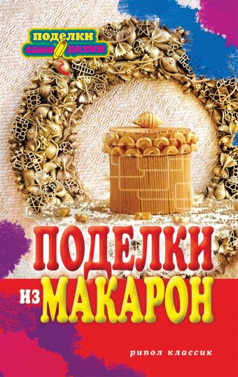 Поделки из макарон Поделки из макарон Купцова О.