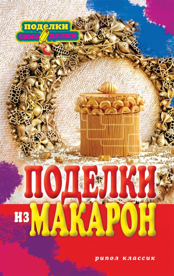 Поделки из макарон Поделки из макарон Купцова О.
