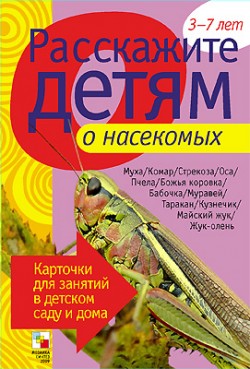 Расскажите детям о насекомых Расскажите детям о насекомых Емельянова Э. Л.