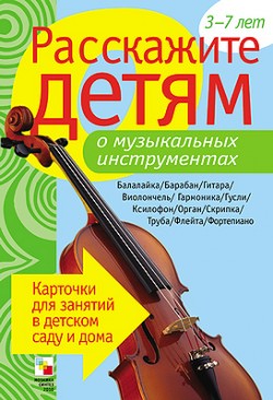 Расскажите детям о музыкальных инструментах. Карточки для занятий в детском саду и дома. Расскажите детям о музыкальных инструментах. Карточки для занятий в детском саду и дома. Емельянова Э. Л.