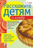 Расскажите детям о хлебе. Карточки для занятий в детском саду и дома. Расскажите детям о хлебе. Карточки для занятий в детском саду и дома.