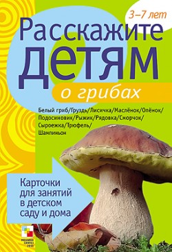 Расскажите детям о грибах Расскажите детям о грибах Емельянова Э. Л.