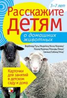 Расскажите детям о домашних животных. Карточки для занятий в детском саду и дома. Расскажите детям о домашних животных. Карточки для занятий в детском саду и дома.