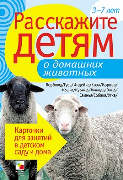 Расскажите детям о домашних животных. Карточки для занятий в детском саду и дома. Расскажите детям о домашних животных. Карточки для занятий в детском саду и дома. Емельянова Э. Л.