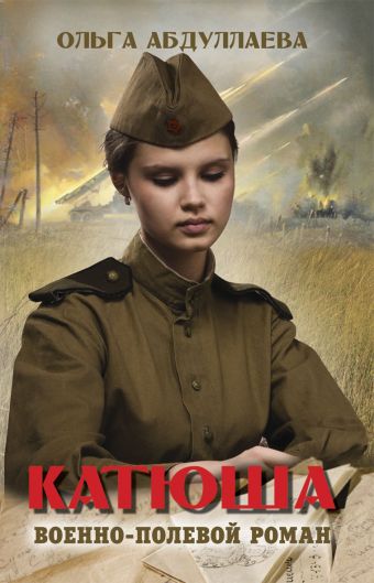 Катюша Катюша Абдуллаева О.