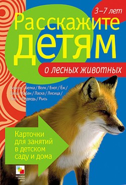 Расскажите детям о лесных животных Расскажите детям о лесных животных Емельянова Э. Л.