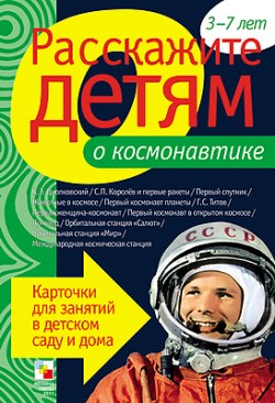 Расскажите детям о космонавтике Расскажите детям о космонавтике Емельянова Э. Л.