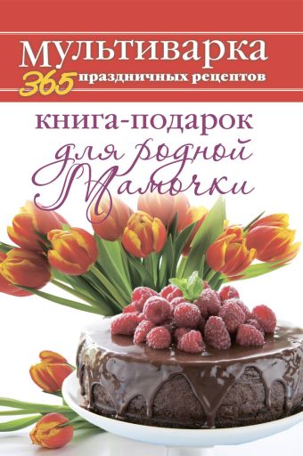 Книга-подарок для родной Мамочки Книга-подарок для родной Мамочки Гаврилова А.С.