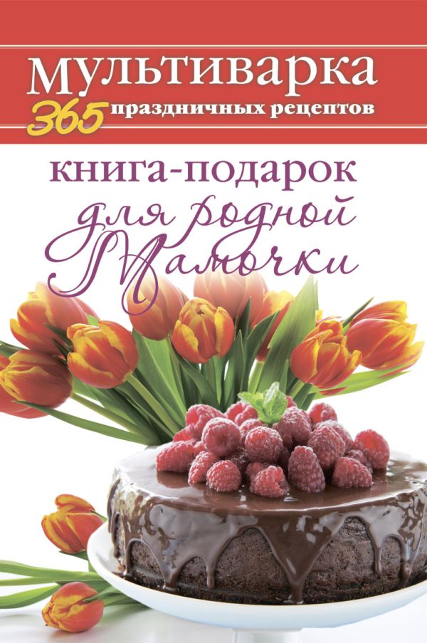 Книга-подарок для родной Мамочки Книга-подарок для родной Мамочки Гаврилова А.С.