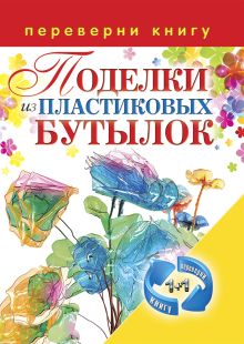 - 1+1, или Переверни книгу. Поделки из пластиковых бутылок. Декоративные бутылки обложка книги - 1+1, или Переверни книгу. Поделки из пластиковых бутылок. Декоративные бутылки обложка книги