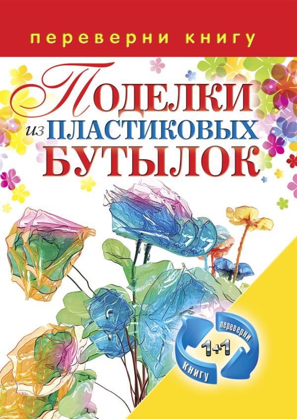 1+1, или Переверни книгу. Поделки из пластиковых бутылок. Декоративные бутылки 1+1, или Переверни книгу. Поделки из пластиковых бутылок. Декоративные бутылки