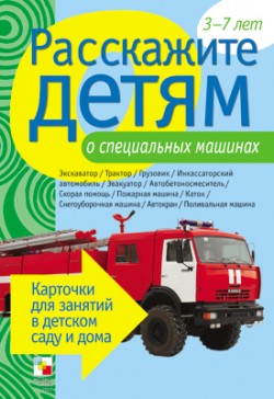 Расскажите детям о специальных машинах Расскажите детям о специальных машинах Емельянова Э. Л.