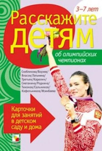 Расскажите детям об Олимпийских чемпионах Расскажите детям об Олимпийских чемпионах Емельянова Э. Л.